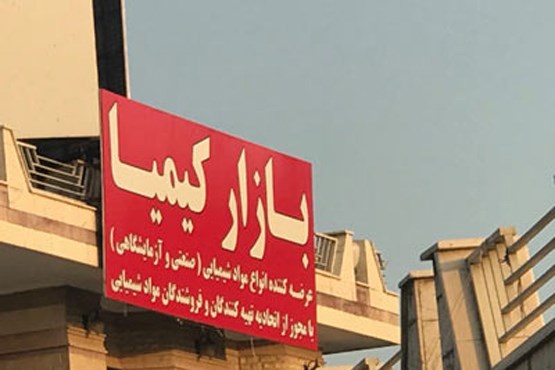 بورس مواد اولیه شیمیایی صنعتی و آزمایشگاهی بورس مواد اولیه شیمیایی صنعتی و آزمایشگاهی