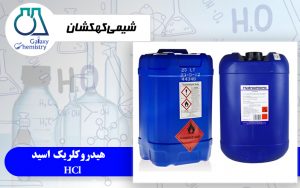 هیدروکلریک اسید (HCl)