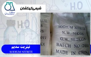 نیتریت سدیم صنعتی (Sodium Nitrite)