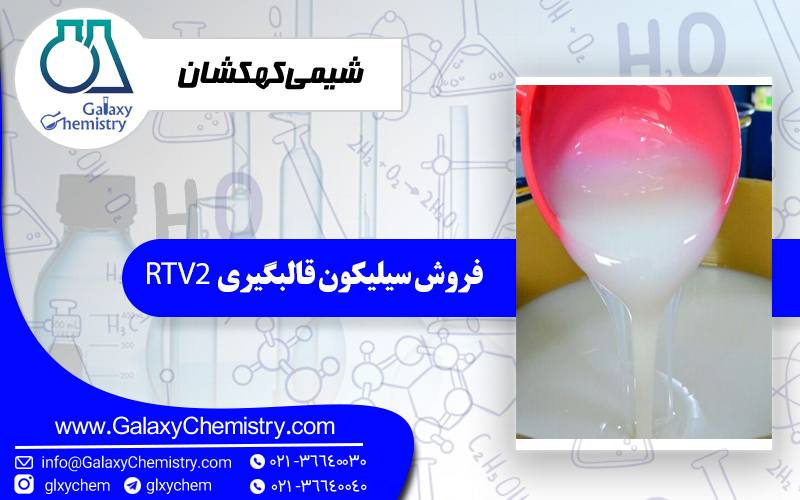 فروش سیلیکون قالبگیری RTV2 فروش سیلیکون قالبگیری RTV2