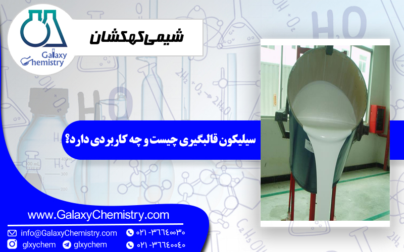 سیلیکون قالبگیری چیست و چه کاربردی دارد؟ سیلیکون قالبگیری چیست و چه کاربردی دارد؟