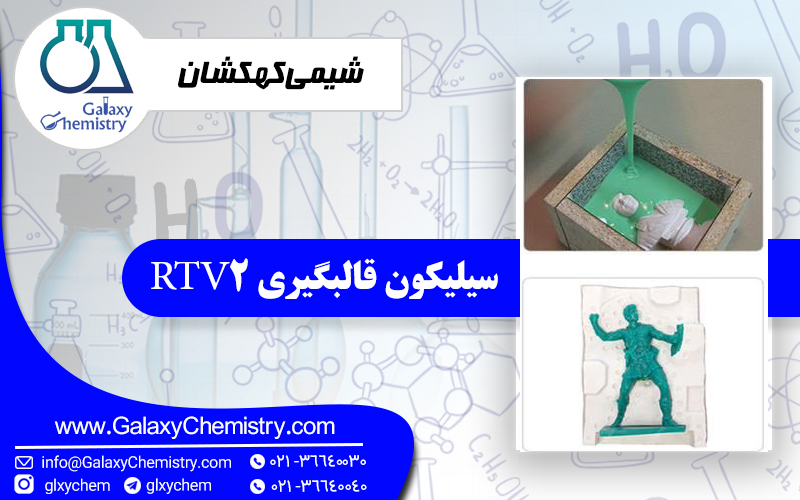 سیلیکون قالبگیری RTV2 چیست و چه کاربردی دارد؟ سیلیکون قالبگیری RTV2 چیست و چه کاربردی دارد؟