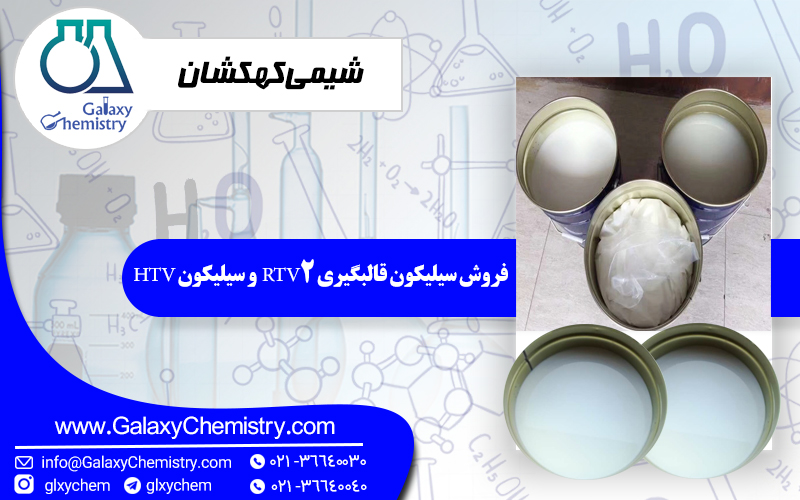 فروش سیلیکون قالبگیری RTV2 و سیلیکون HTV فروش سیلیکون قالبگیری RTV2 و سیلیکون HTV