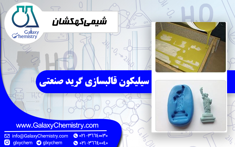 سیلیکون قالبسازی گرید صنعتی چیست؟ سیلیکون قالبسازی گرید صنعتی چیست؟