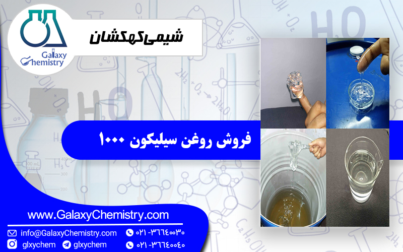 فروش روغن سیلیکون 1000 فروش روغن سیلیکون 1000
