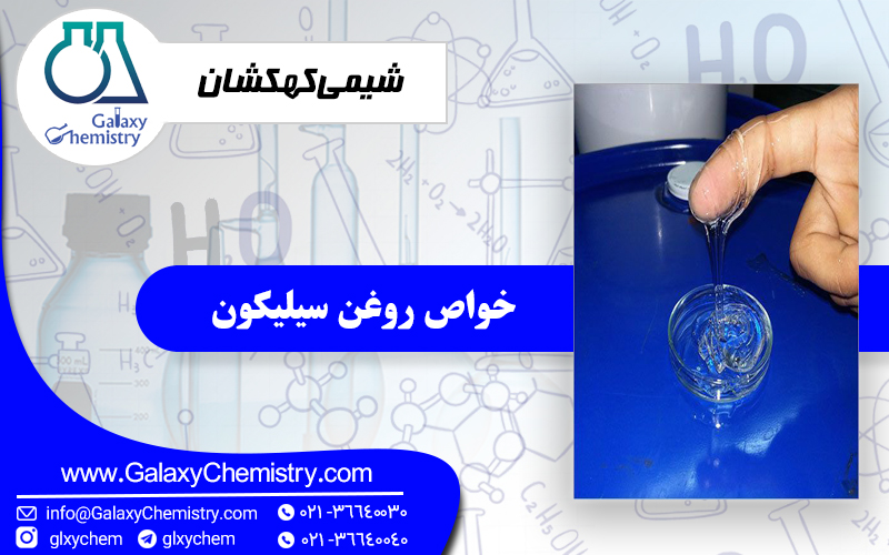 خواص روغن سیلیکون خواص روغن سیلیکون