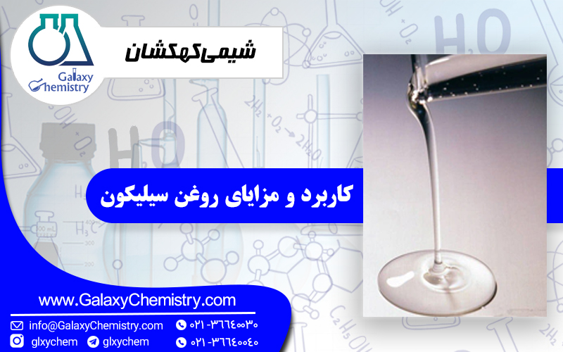 کاربرد و مزایای روغن سیلیکون کاربرد و مزایای روغن سیلیکون