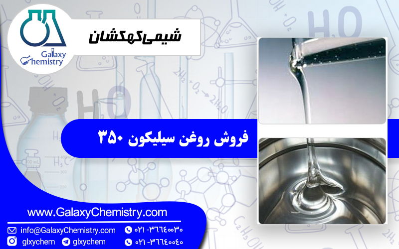 فروش روغن سیلیکون 350 فروش روغن سیلیکون 350