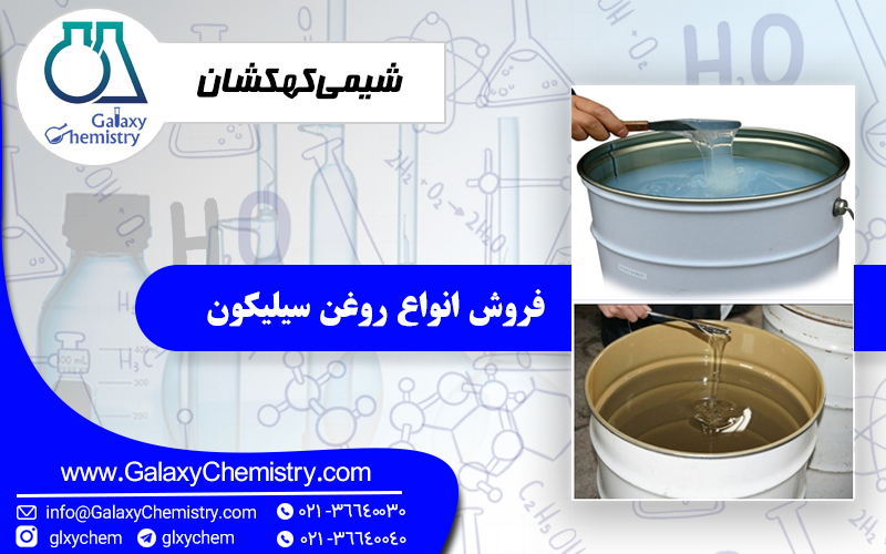 فروش روغن سیلیکون فروش روغن سیلیکون
