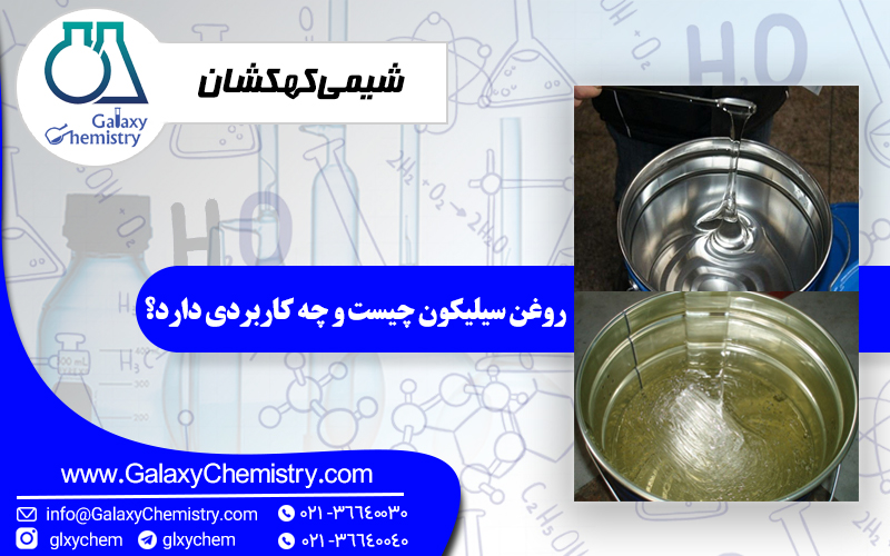 روغن سیلیکون چیست و چه کاربردی دارد؟ روغن سیلیکون چیست و چه کاربردی دارد؟