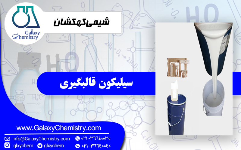 سیلیکون قالبگیری سیلیکون قالبگیری