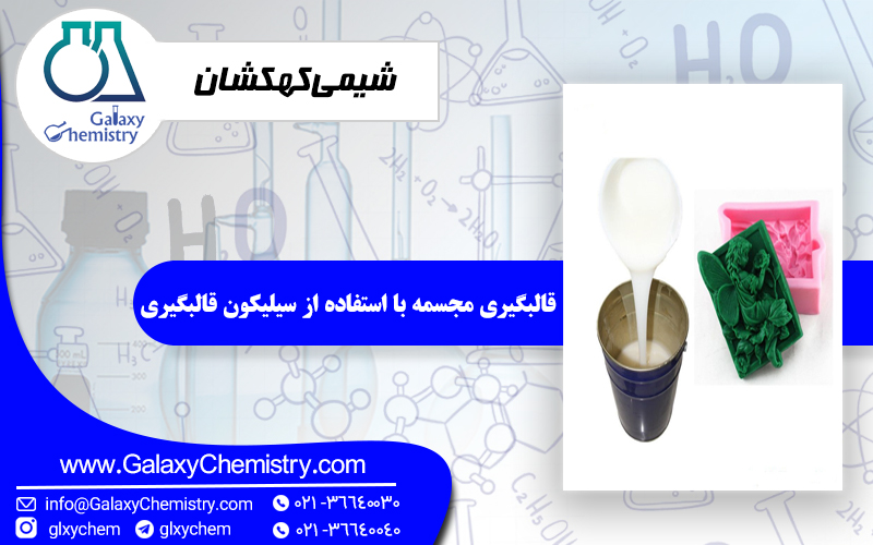 قالبگیری مجسمه با استفاده از سیلیکون قالبگیری قالبگیری مجسمه با استفاده از سیلیکون قالبگیری