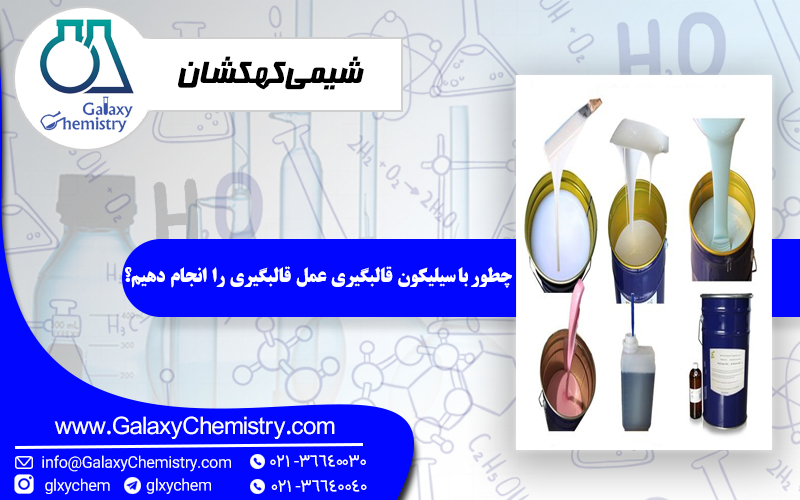 چطور با سیلیکون قالبگیری عمل قالبگیری را انجام دهیم؟ چطور با سیلیکون قالبگیری عمل قالبگیری را انجام دهیم؟