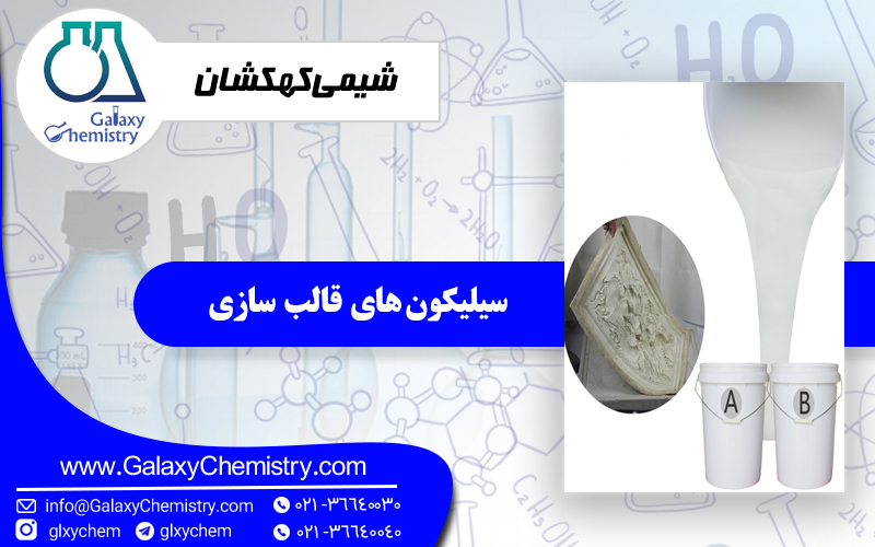 سیلیکون های قالب سازی سیلیکون های قالب سازی