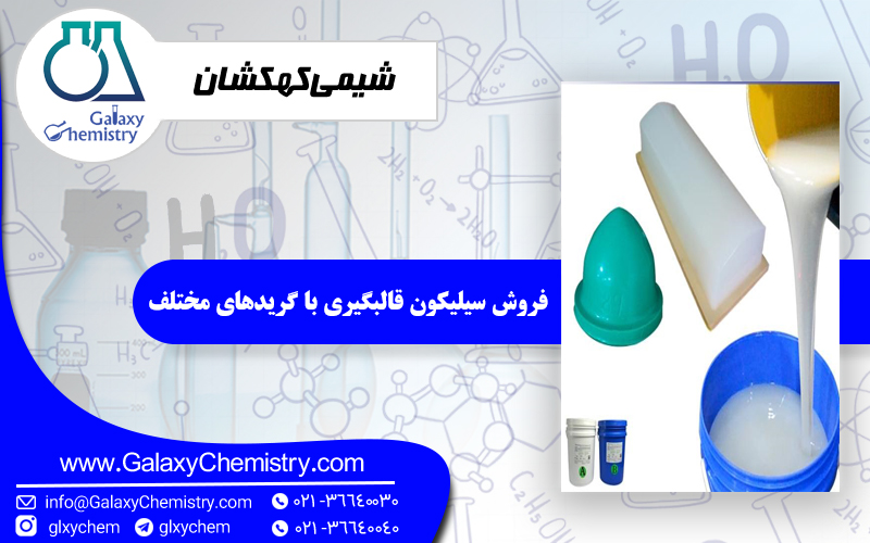 فروش سیلیکون قالبگیری با گریدهای مختلف فروش سیلیکون قالبگیری با گریدهای مختلف