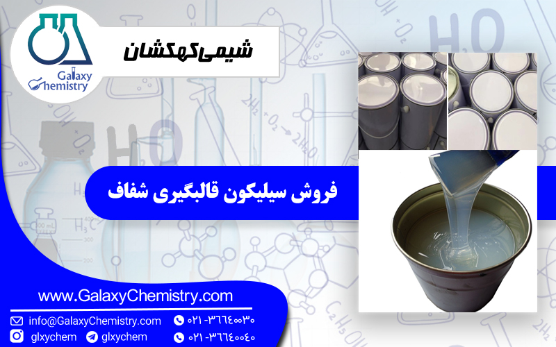فروش سیلیکون قالبگیری شفاف فروش سیلیکون قالبگیری شفاف