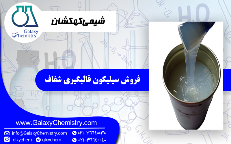 فروش سیلیکون قالبگیری شفاف