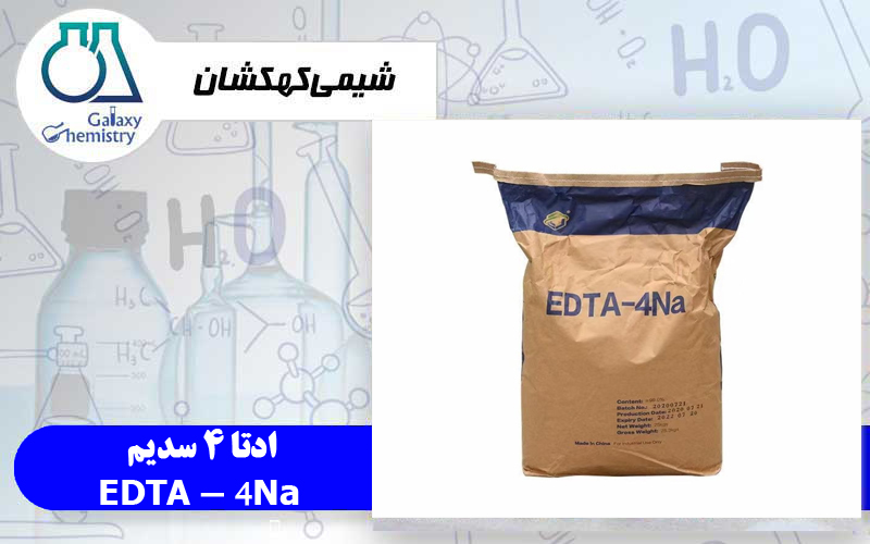 ادتا 4 سدیم (EDTA - 4Na)